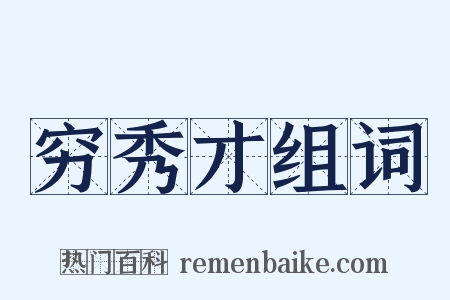 穷秀才组词是什么意思的图片